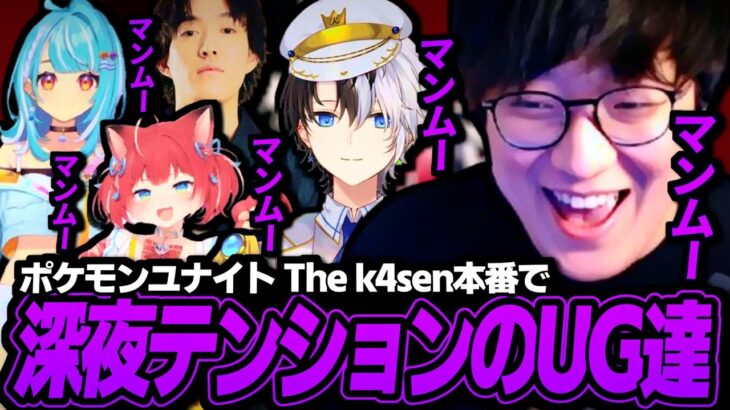 前回のリベンジを懸けて深夜テンションで挑むポケユナThe k4sen本番【The k4sen / ポケモンユナイト】