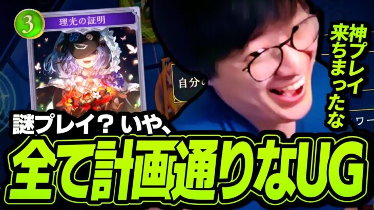 スペルウィッチで視聴者を黙らす名（迷）プレイを見せるUG