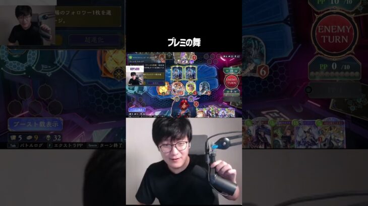 プレミの舞