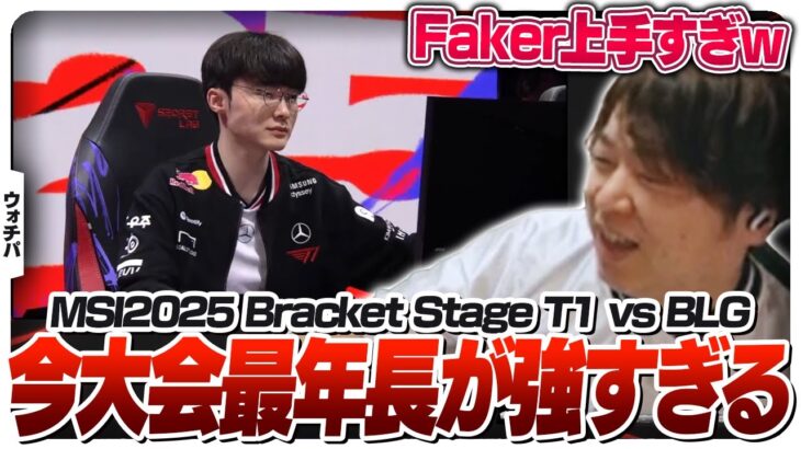 オリアナが上手すぎる今大会最年長の29歳 – Bracket Stage DAY5 T1 vs BLG [MSI2025/LoL]