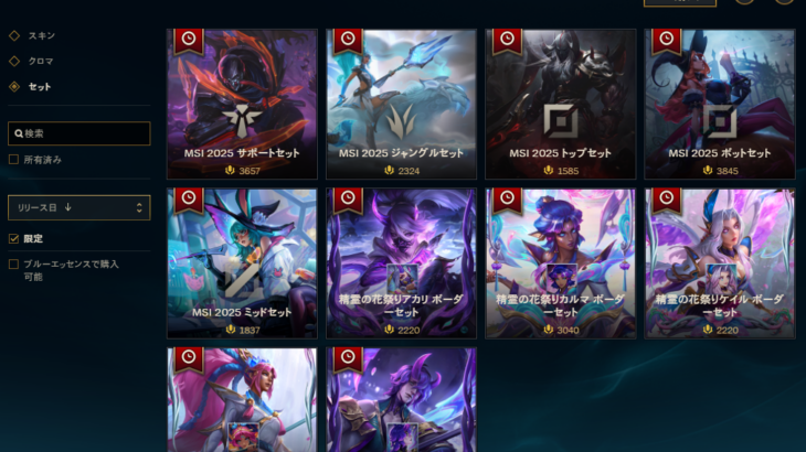 MSI優勝チームの決勝戦使用スキンが大幅割引！プレステージスキンも通常価格で登場