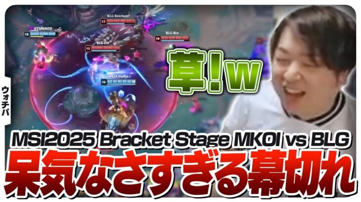 試合時間40分経過して「草」が出るしゃるる – Bracket Stage DAY3 MKOI vs BLG [MSI2025/LoL]