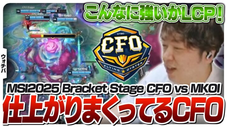 APACラストホープが最高のパフォーマンスを見せてくれるMSI – Bracket Stage DAY5 CFO vs MKOI [MSI2025/LoL]