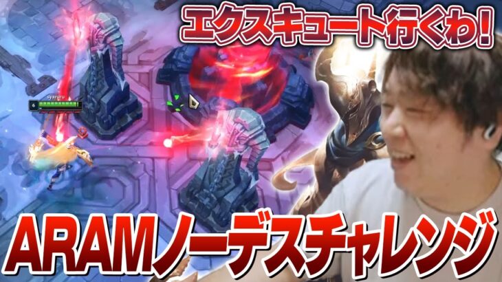 リスナーとARAM0デスチャレンジしたり、タイマンしたりするしゃるる [ARAM/1v1/LoL]
