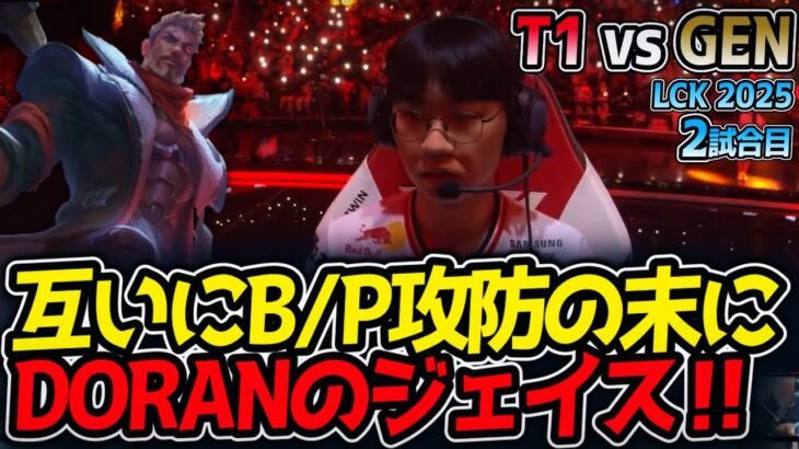 互いにB/P攻防の末にDORANのジェイス‼｜T1 vs GEN 2試合目 LCK2025夏【LoL実況解説】