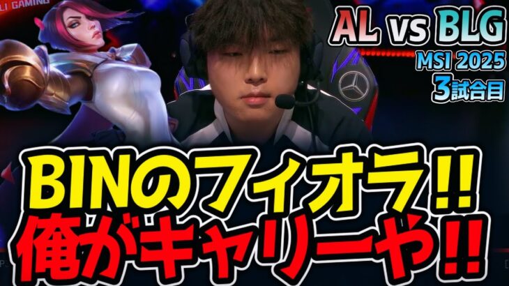 BINのフィオラ‼俺がキャリーや‼｜AL vs BLG 3試合目 MSI2025【LoL実況解説】