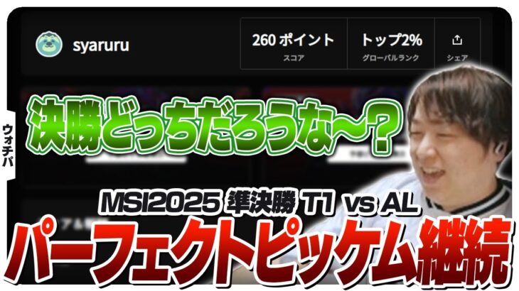 準決勝まで完璧に予想を的中させるしゃるる – Bracket Stage DAY10 T1 vs AL [MSI2025/LoL]