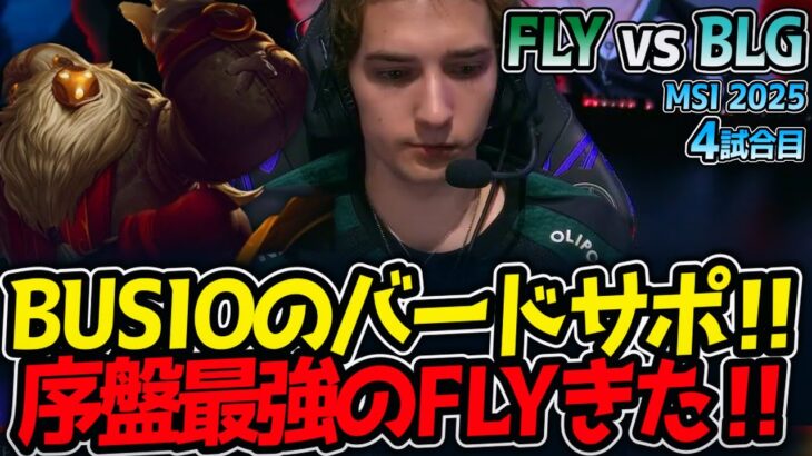 BUSIOのバードサポ‼序盤最強のFLYきた‼｜FLY vs BLG 4試合目 MSI2025【LoL実況解説】