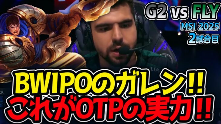 BWIPOのガレン‼これがOTPの実力‼｜G2 vs FLY 2試合目 MSI2025【LoL実況解説】