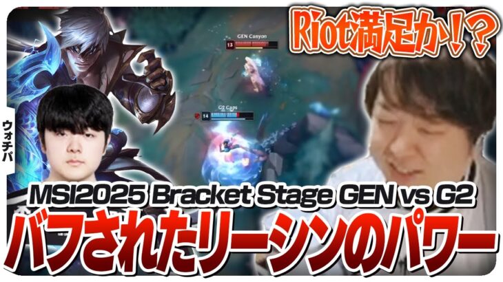 Canyonにバフし続けたリーシンを使わせるとこうなります – Bracket Stage DAY1 GEN vs G2 [MSI2025/LoL]