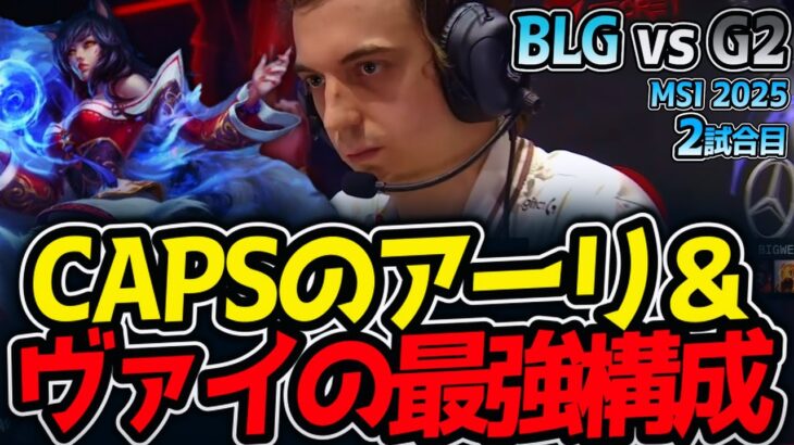 CAPSのアーリ＆ヴァイの最強構成｜BLG vs G2 2試合目 MSI2025【LoL実況解説】