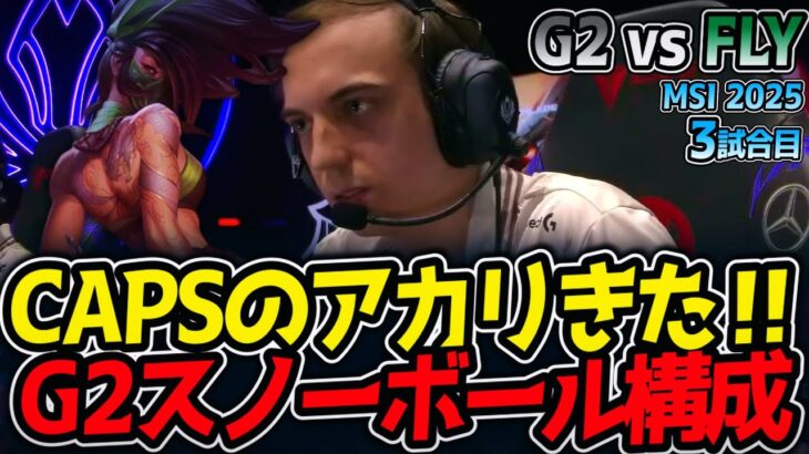 CAPSのアカリきた‼G2スノーボール構成｜G2 vs FLY 3試合目 MSI2025【LoL実況解説】