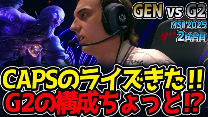 CAPSのライズきた‼G2の構成ちょっと待て⁉｜GEN vs G2 2試合目 MSI2025【LoL実況解説】