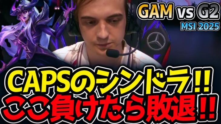 CAPSのシンドラ‼ここ負けたら敗退‼｜GAM vs G2  MSI2025【LoL実況解説】