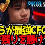 我らが最強CFO‼生き残りを懸けて‼｜MKOI vs CFO 1試合目 MSI2025【LoL実況解説】