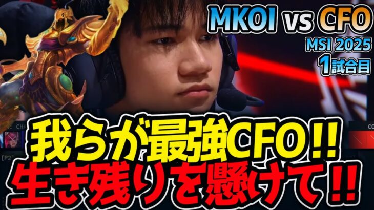 我らが最強CFO‼生き残りを懸けて‼｜MKOI vs CFO 1試合目 MSI2025【LoL実況解説】