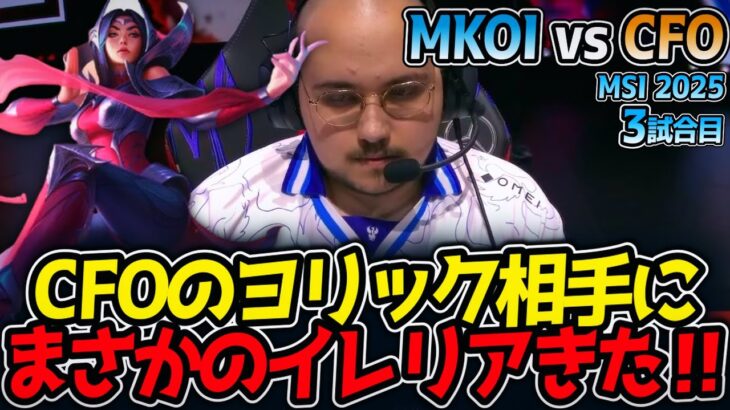 CFOのヨリック相手にまさかのイレリアきた‼｜MKOI vs CFO 3試合目 MSI2025【LoL実況解説】