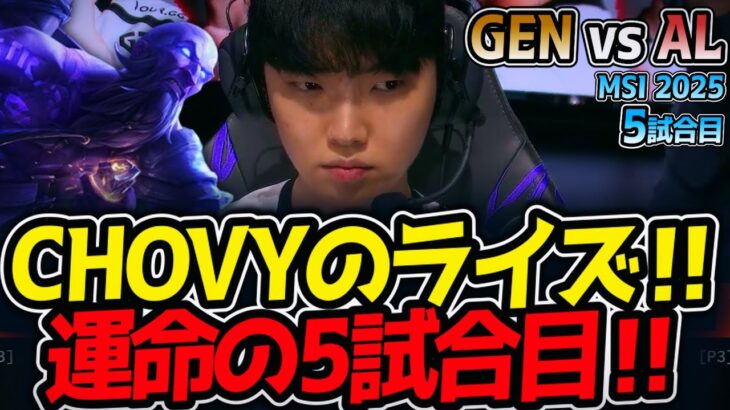 CHOVYのライズ‼運命の5試合目‼｜GEN vs AL 5試合目 MSI2025【LoL実況解説】