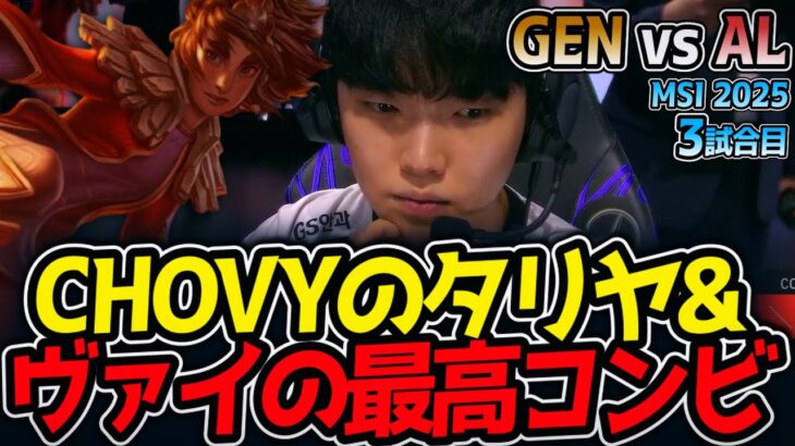 CHOVYのタリヤ&ヴァイの最高コンビ｜GEN vs AL 3試合目 MSI2025【LoL実況解説】