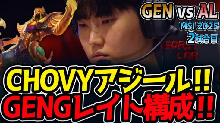 CHOVYアジール‼GENGレイト構成‼｜GEN vs AL 2試合目 MSI2025【LoL実況解説】