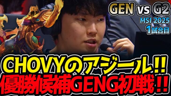 CHOVYのアジール‼優勝候補GENG初戦‼｜GEN vs G2 1試合目 MSI2025【LoL実況解説】