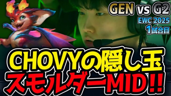 CHOVYの隠し玉スモルダーMID‼｜GEN vs G2 1試合目 EWC2025【LoL実況解説】