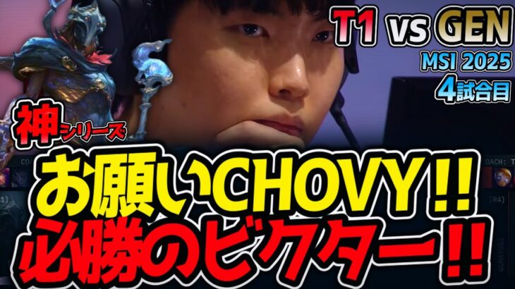 【神シリーズ】お願いCHOVY‼必勝のビクター‼｜T1 vs GEN 4試合目 MSI2025【LoL実況解説】