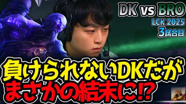 負けられないDKだがまさかの結末に⁉｜DK vs BRO 3試合目 LCK2025夏【LoL実況解説】