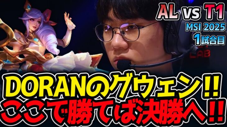 【神シリーズ】DORANのグウェン‼ここで勝てば決勝へ‼｜AL vs T1 1試合目 MSI2025【LoL実況解説】