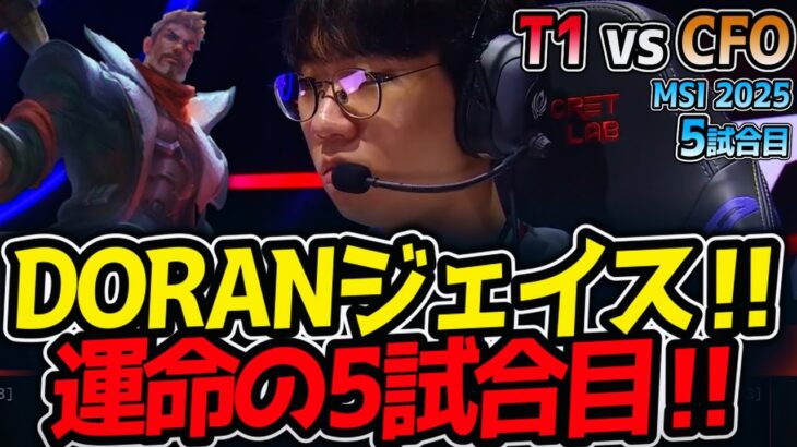 DORANジェイス‼運命の5試合目‼｜T1 vs CFO 5試合目 MSI2025【LoL実況解説】