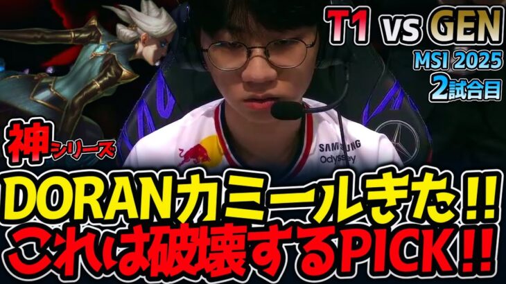 【神シリーズ】DORANカミールきた‼これは破壊するPICK‼｜T1 vs GEN 2試合目 MSI2025【LoL実況解説】