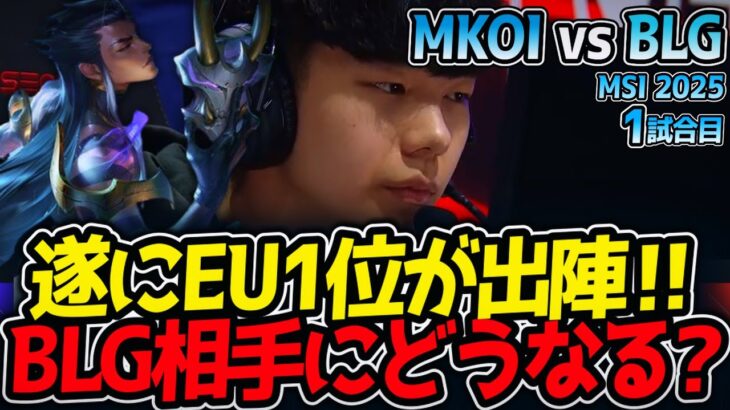 遂にEU1位が出陣‼BLG相手にどうなる?｜MKOI vs BLG 1試合目 MSI2025【LoL実況解説】