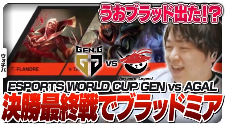 EWC決勝5試合目でもブラッドTOPが出てきて盛り上がるしゃるる – 決勝 GEN vs AGAL [EWC2025/LoL]