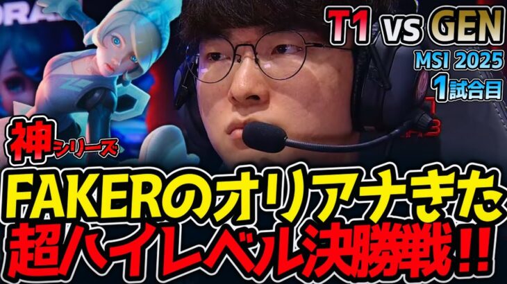 【神シリーズ】FAKERのオリアナきた!!超ハイレベル決勝戦‼｜T1 vs GEN 1試合目 MSI2025【LoL実況解説】