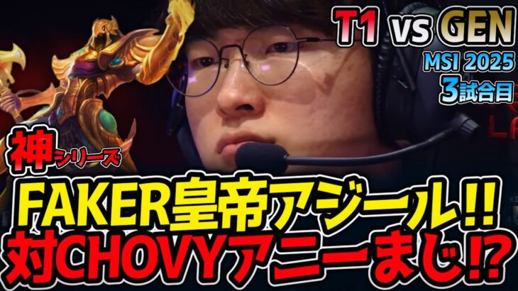 【神シリーズ】FAKER皇帝アジール‼対CHOVYアニーまじ⁉｜T1 vs GEN 3試合目 MSI2025【LoL実況解説】