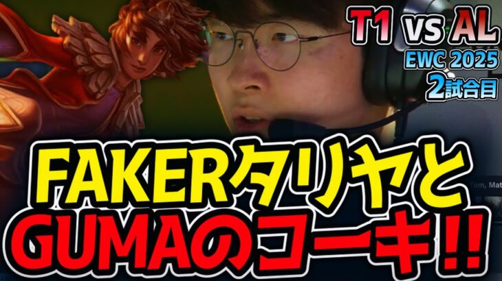 FAKERタリヤとGUMAのコーキ‼｜T1 vs AL 2試合目 EWC2025【LoL実況解説】