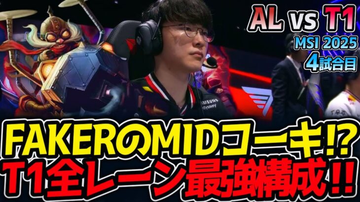 【神シリーズ】FAKERのMIDコーキ⁉T1全レーン最強構成‼｜AL vs T1 4試合目 MSI2025【LoL実況解説】