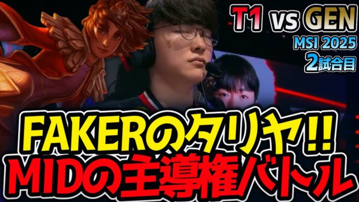 FAKERのタリヤ‼MIDの主導権バトル｜T1 vs GEN 2試合目 MSI2025【LoL実況解説】