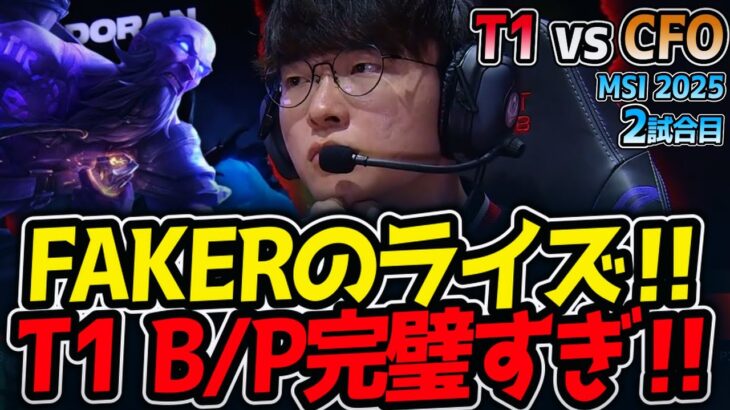 FAKERのライズ‼T1 B/P完璧すぎ‼｜T1 vs CFO 2試合目 MSI2025【LoL実況解説】