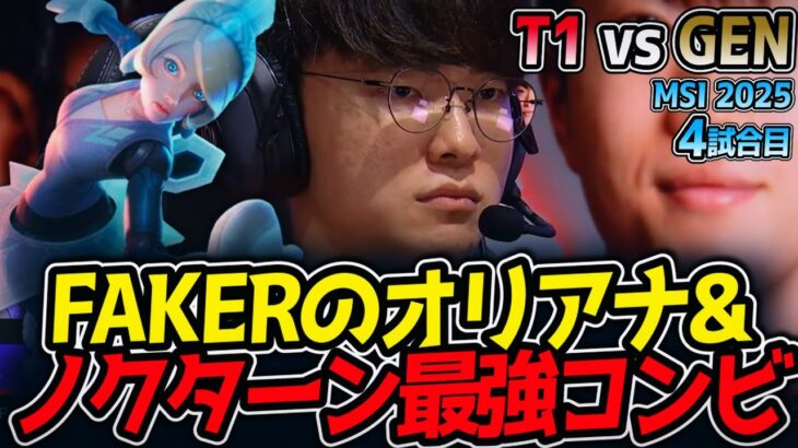 FAKERのオリアナ&ノクターン最強コンビ｜T1 vs GEN 4試合目 MSI2025【LoL実況解説】