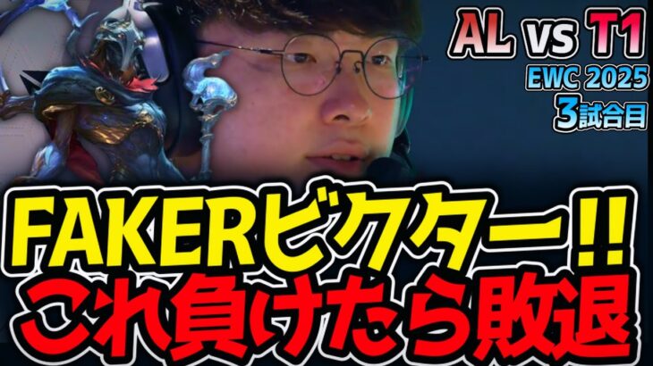 FAKERビクター‼これ負けたら敗退｜T1 vs MKOI 3試合目 EWC2025【LoL実況解説】