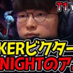 FAKERビクター‼vsKNIGHTのアニー｜T1 vs BLG 2試合目 MSI2025【LoL実況解説】