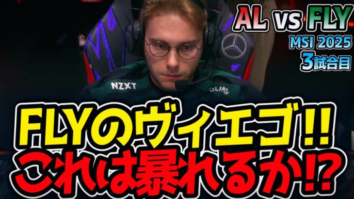 FLYのヴィエゴ‼これは暴れるか⁉｜AL vs FLY 3試合目 MSI2025【LoL実況解説】