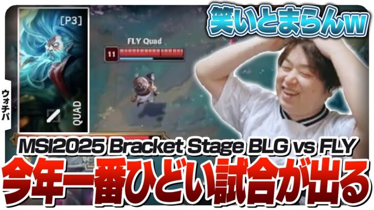 激戦を繰り広げるFlyQuestさん、5戦目でしゃるるを笑かせにくる – Bracket Stage DAY7 BLG vs FLY [MSI2025/LoL]