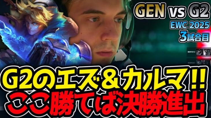 G2のエズ＆カルマ‼ここ勝てば決勝進出｜GEN vs G2 3試合目 EWC2025【LoL実況解説】