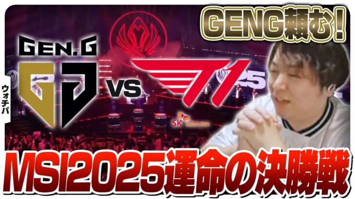 パーフェクトピッケムに向けてGENG応援団長になるしゃるる – 決勝戦 GEN vs T1 [MSI2025/LoL]