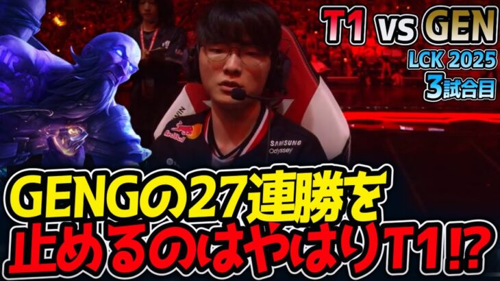 GENGの27連勝を止めるのはやはりT1⁉｜T1 vs GEN 3試合目 LCK2025夏【LoL実況解説】