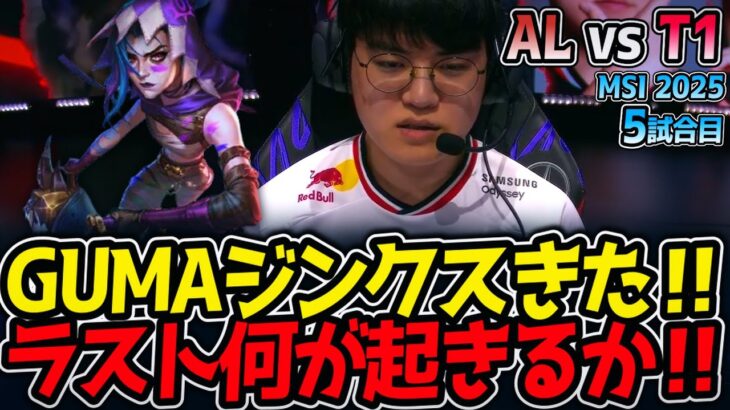 【神シリーズ】GUMAジンクスきた‼ラスト何が起きるか‼｜AL vs T1 5試合目 MSI2025【LoL実況解説】