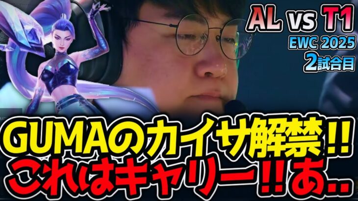 GUMAのカイサ解禁‼これはキャリー‼あ..｜T1 vs MKOI 2試合目 EWC2025【LoL実況解説】