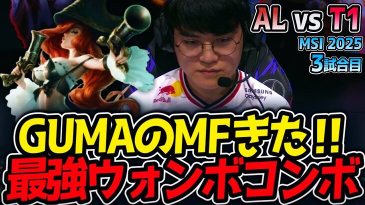 【神シリーズ】GUMAのMFきた‼最強ウォンボコンボ｜AL vs T1 3試合目 MSI2025【LoL実況解説】